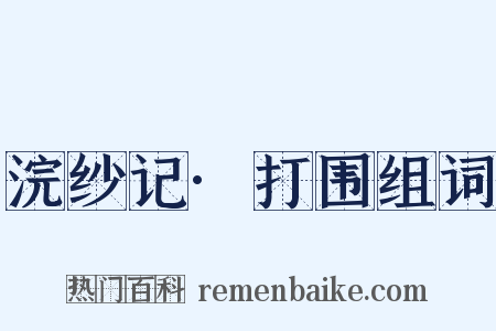 浣纱记·打围组词是什么意思的图片